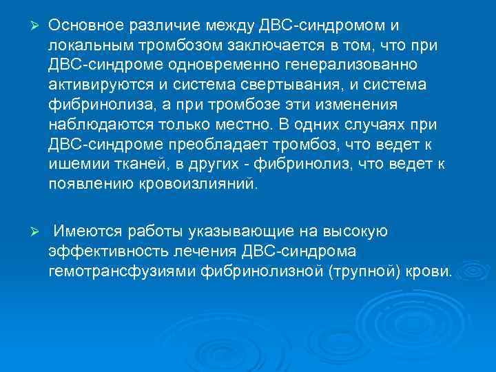 Ø Основное различие между ДВС-синдромом и локальным тромбозом заключается в том, что при ДВС-синдроме