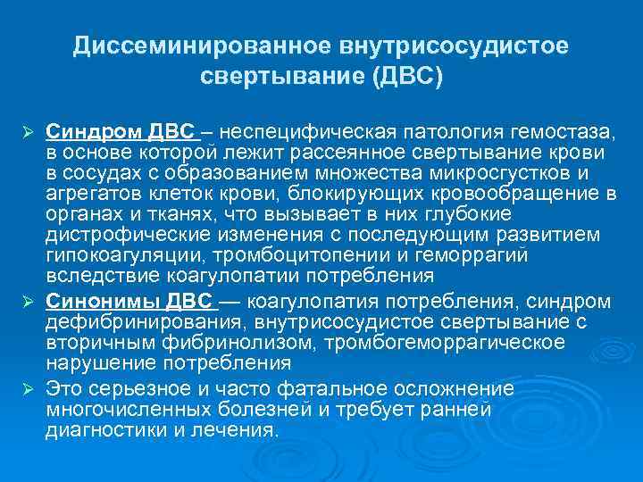 Диссеминированное внутрисосудистое свертывание (ДВС) Синдром ДВС – неспецифическая патология гемостаза, в основе которой лежит