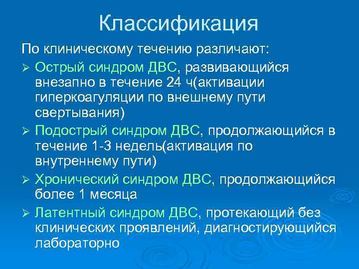 Классификация По клиническому течению различают: Ø Острый синдром ДВС, развивающийся внезапно в течение 24