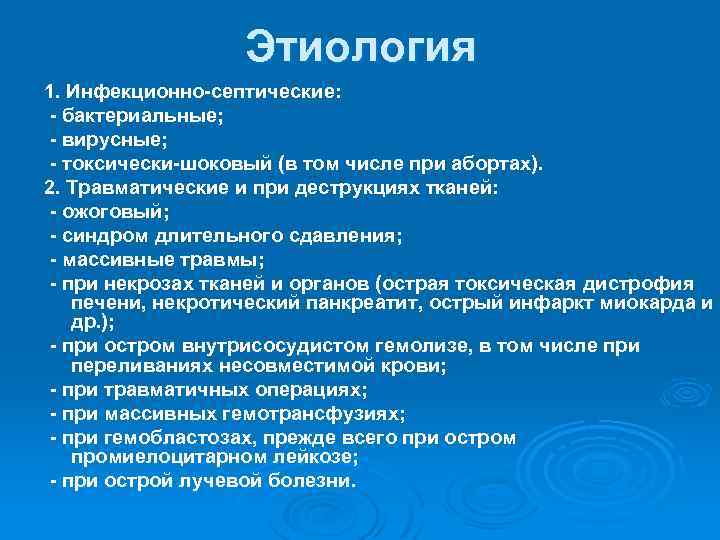 Этиология 1. Инфекционно-септические: - бактериальные; - вирусные; - токсически-шоковый (в том числе при абортах).