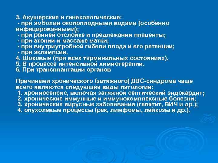 3. Акушерские и гинекологические: - при эмболии околоплодными водами (особенно инфицированными); - при ранней