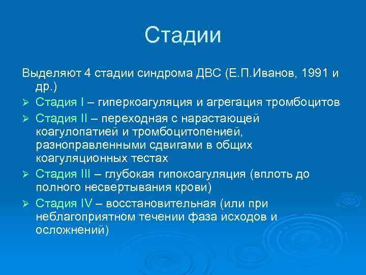 Стадии Выделяют 4 стадии синдрома ДВС (Е. П. Иванов, 1991 и др. ) Ø