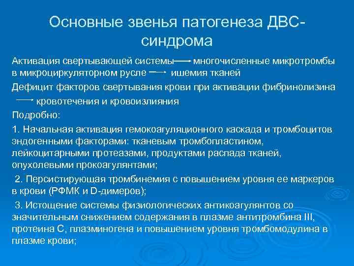Основные звенья патогенеза ДВСсиндрома Активация свертывающей системы многочисленные микротромбы в микроциркуляторном русле ишемия тканей