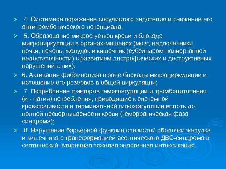 Ø Ø Ø 4. Системное поражение сосудистого эндотелия и снижение его антитромботического потенциала; 5.