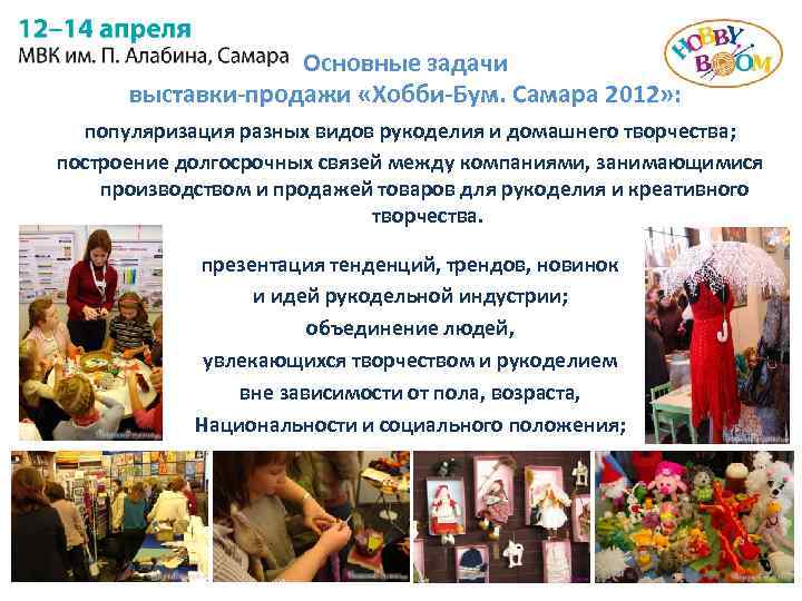Основные задачи выставки-продажи «Хобби-Бум. Самара 2012» : популяризация разных видов рукоделия и домашнего творчества;