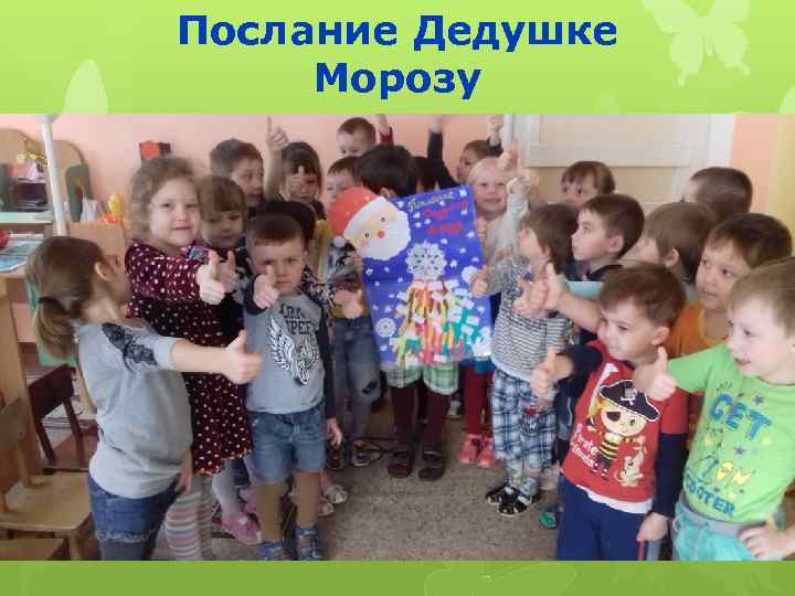 Послание Дедушке Морозу 