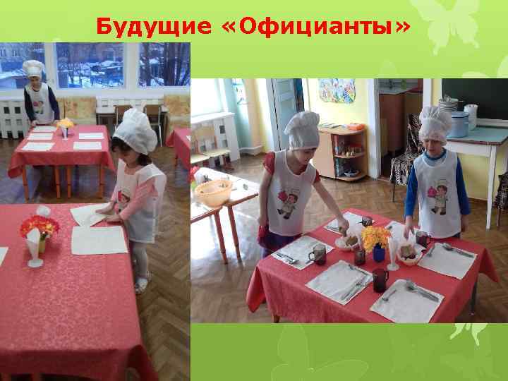 Будущие «Официанты» 