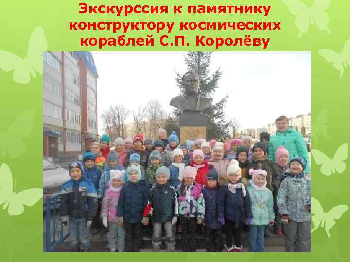 Экскурссия к памятнику конструктору космических кораблей С. П. Королёву 