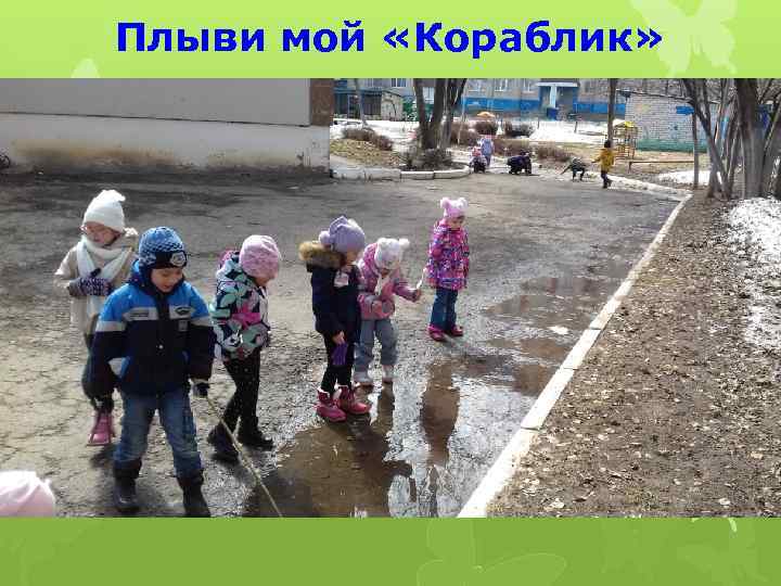 Плыви мой «Кораблик» 