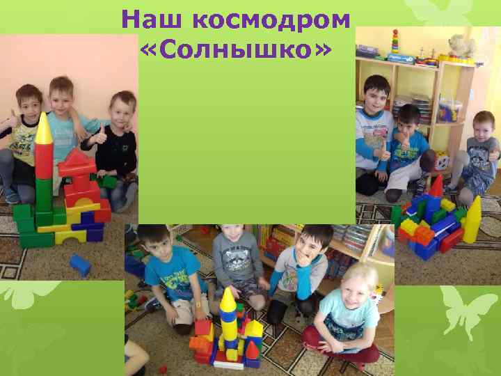 Наш космодром «Солнышко» 