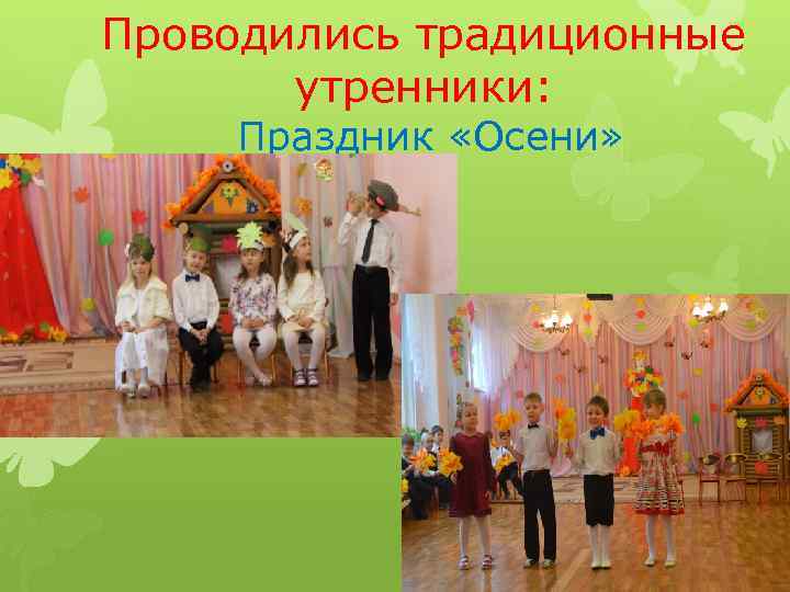 Проводились традиционные утренники: Праздник «Осени» 