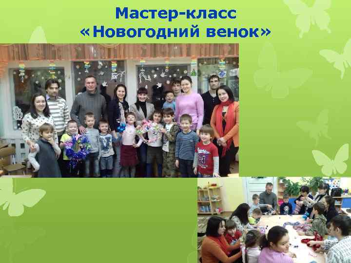 Мастер-класс «Новогодний венок» 