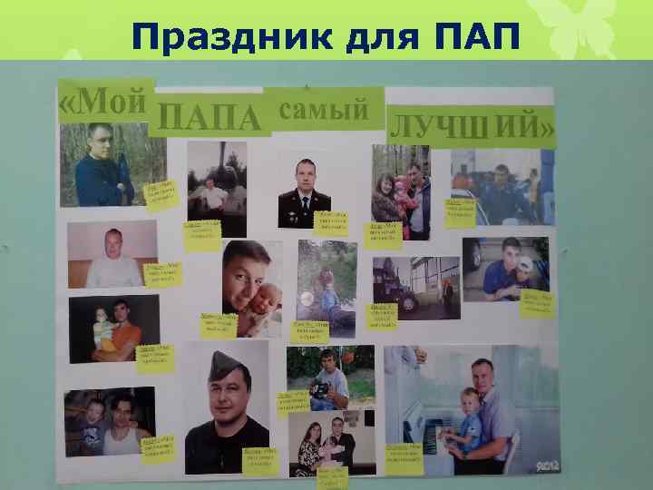 Праздник для ПАП 
