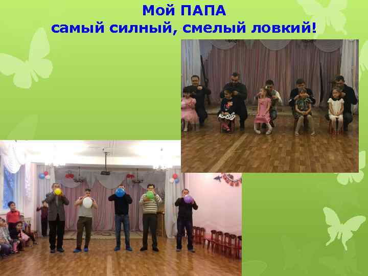 Мой ПАПА самый силный, смелый ловкий! 