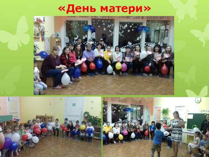  «День матери» 