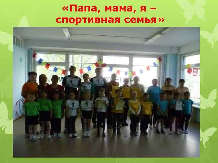  «Папа, мама, я – спортивная семья» 