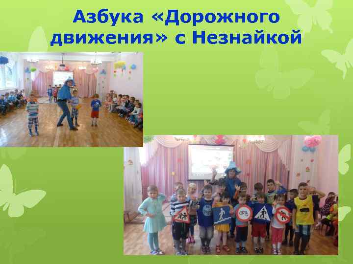 Азбука «Дорожного движения» с Незнайкой 