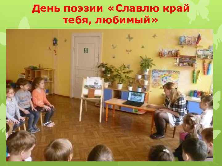 День поэзии «Славлю край тебя, любимый» 