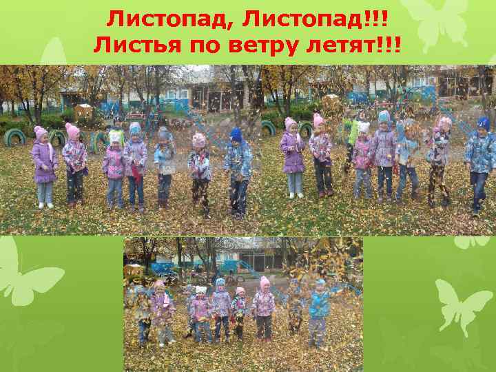 Листопад, Листопад!!! Листья по ветру летят!!! 