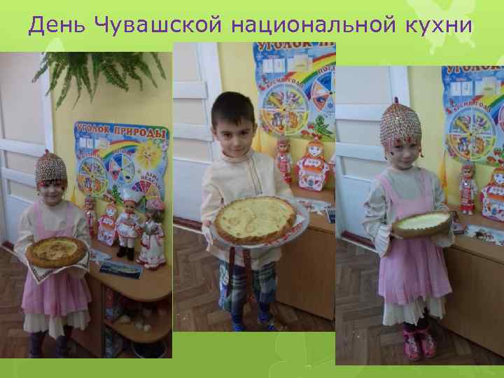 День Чувашской национальной кухни 