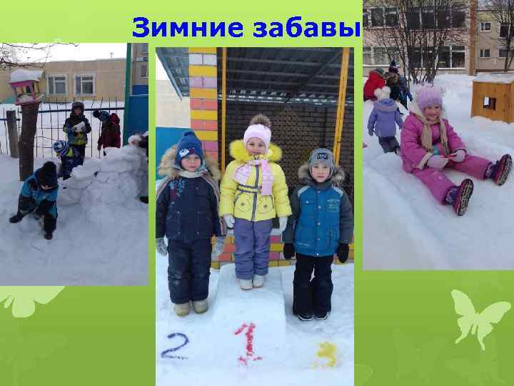 Зимние забавы 