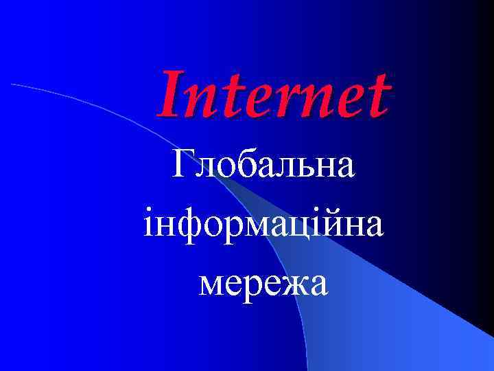 Internet Глобальна інформаційна мережа 