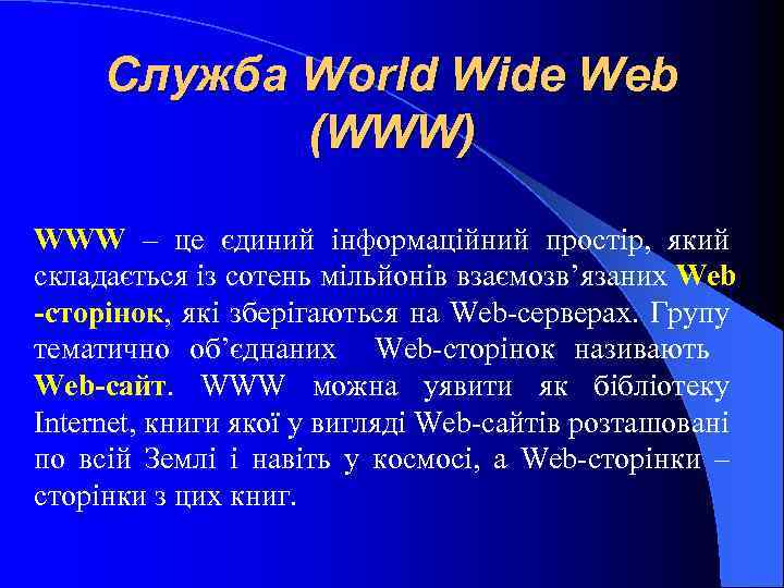 Служба World Wide Web (WWW) WWW – це єдиний інформаційний простір, який складається із