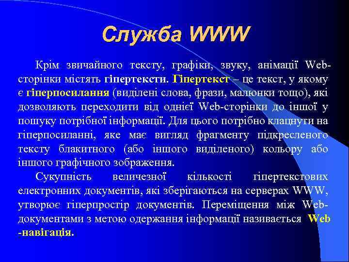 Служба WWW Крім звичайного тексту, графіки, звуку, анімації Webсторінки містять гіпертексти. Гіпертекст – це