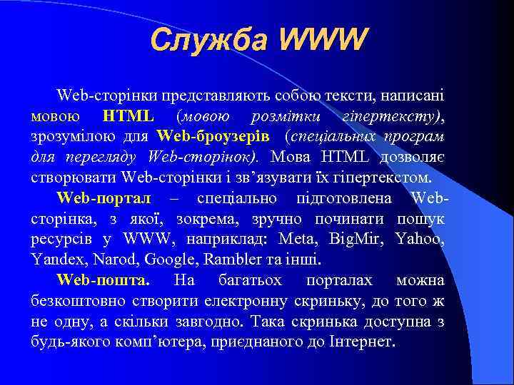 Служба WWW Web-сторінки представляють собою тексти, написані мовою HTML (мовою розмітки гіпертексту), зрозумілою для
