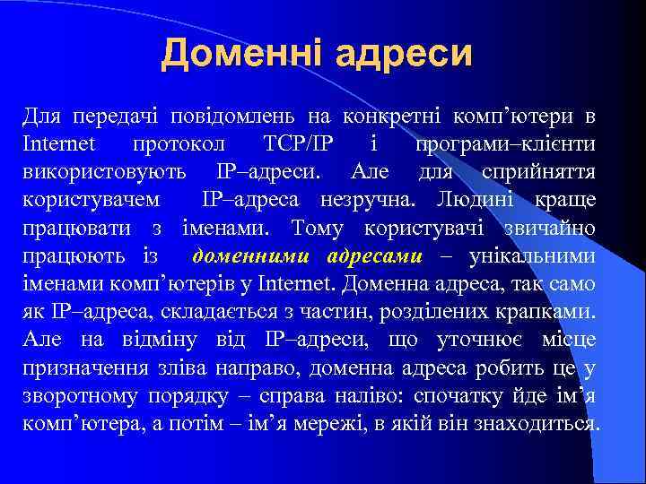 Доменні адреси Для передачі повідомлень на конкретні комп’ютери в Internet протокол ТСР/ІР і програми–клієнти