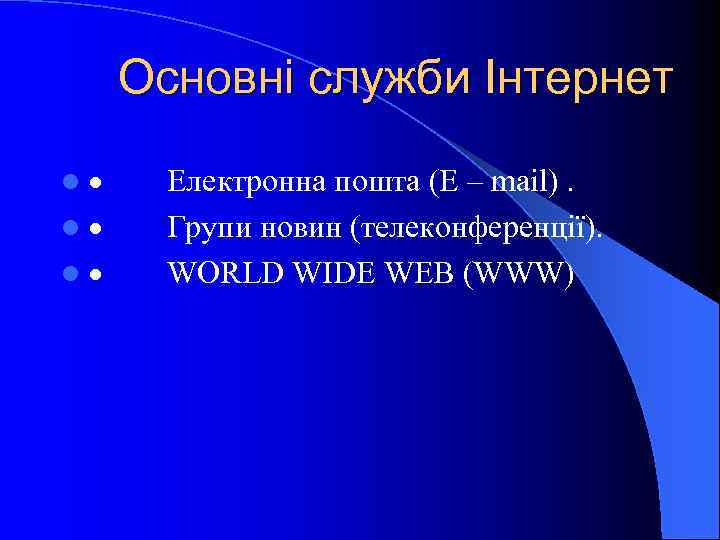 Основні служби Інтернет l · Електронна пошта (E – mail). l · Групи новин