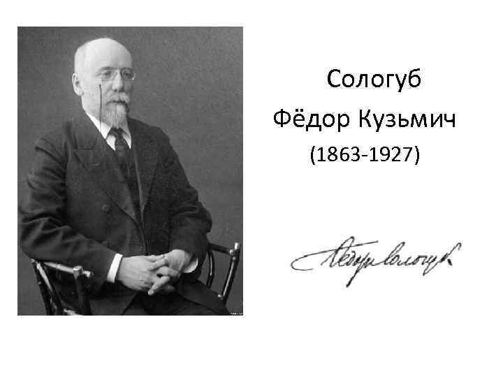 Сологуб Фёдор Кузьмич (1863 -1927) 