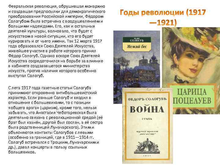 Февральская революция, обрушившая монархию и создавшая предпосылки для демократического преобразования Российской империи, Фёдором Сологубом