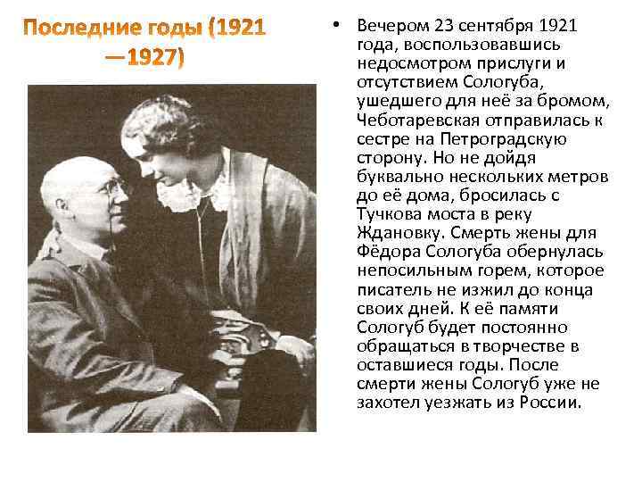  • Вечером 23 сентября 1921 года, воспользовавшись недосмотром прислуги и отсутствием Сологуба, ушедшего