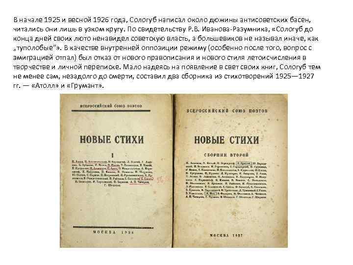 В начале 1925 и весной 1926 года, Сологуб написал около дюжины антисоветских басен, читались
