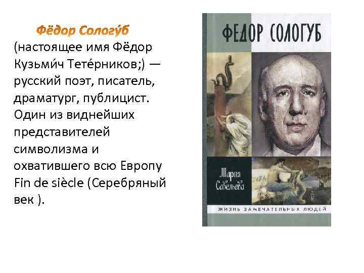 (настоящее имя Фёдор Кузьми ч Тете рников; ) — русский поэт, писатель, драматург, публицист.