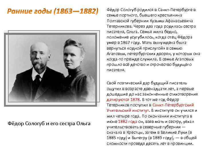 Фёдор Сологуб родился в Санкт-Петербурге в семье портного, бывшего крестьянина Полтавской губернии Кузьмы Афанасьевича