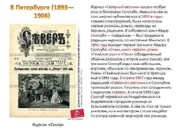 Журнал «Северный вестник» сыграл особую роль в биографии Сологуба. Именно в нём он стал
