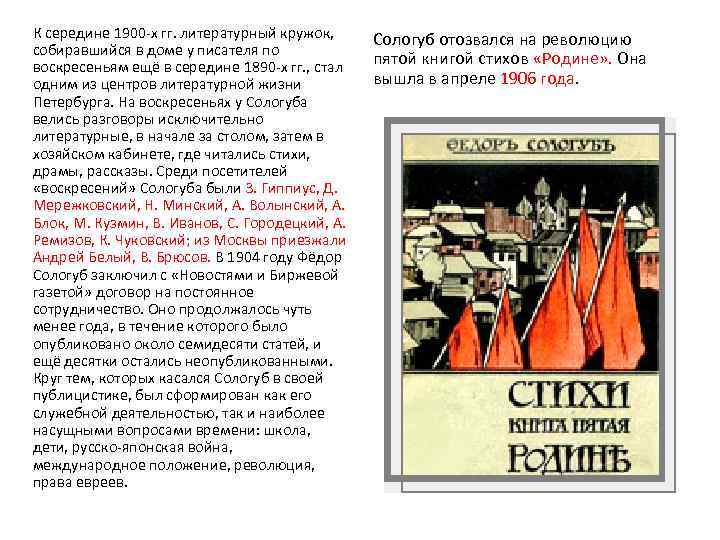 К середине 1900 -х гг. литературный кружок, собиравшийся в доме у писателя по воскресеньям