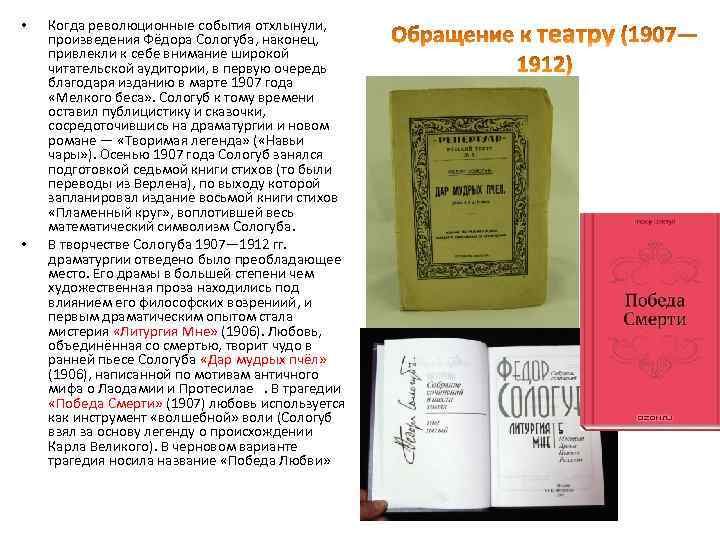  • • Когда революционные события отхлынули, произведения Фёдора Сологуба, наконец, привлекли к себе