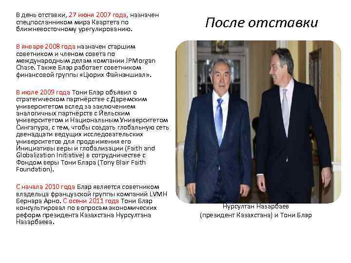 В день отставки, 27 июня 2007 года, назначен спецпосланником мира Квартета по ближневосточному урегулированию.