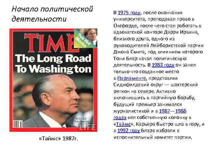 Начало политической деятельности «Таймс» 1987 г. В 1975 году, после окончания университета, преподавал право