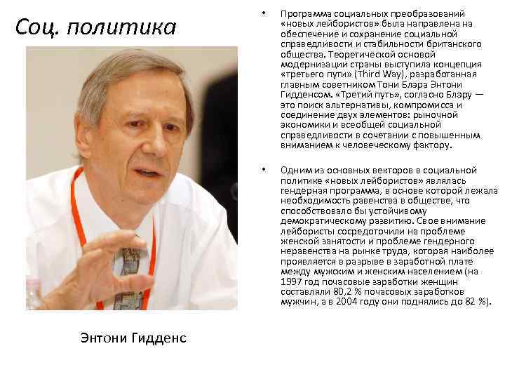 Энтони Гидденс Программа социальных преобразований «новых лейбористов» была направлена на обеспечение и сохранение социальной