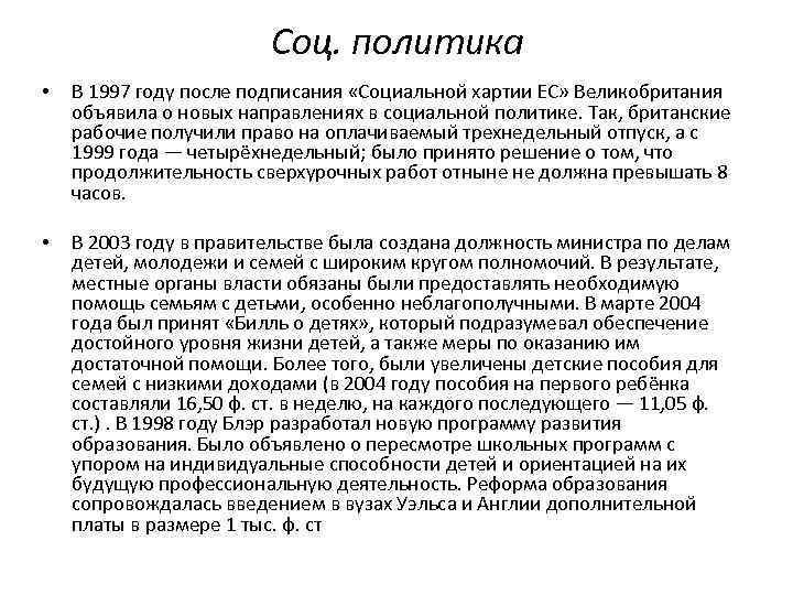 Соц. политика • В 1997 году после подписания «Социальной хартии ЕС» Великобритания объявила о