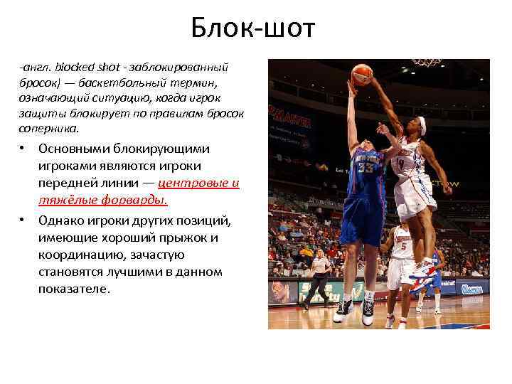 Блок-шот -англ. blocked shot - заблокированный бросок) — баскетбольный термин, означающий ситуацию, когда игрок