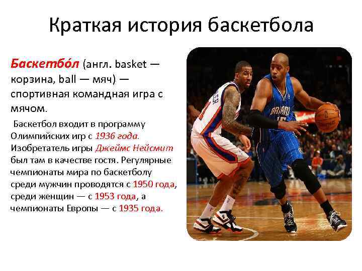 Краткая история баскетбола Баскетбо л (англ. basket — корзина, ball — мяч) — спортивная