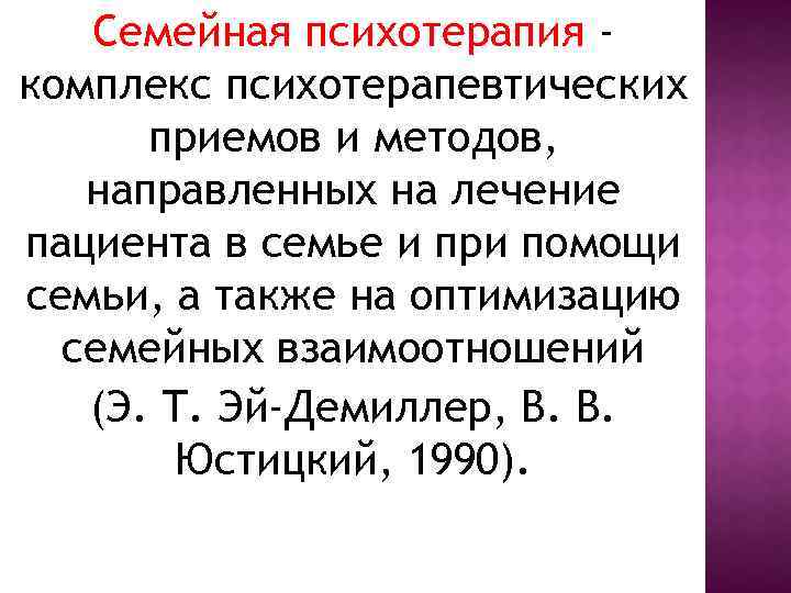 Семейная психотерапия комплекс психотерапевтических приемов и методов, направленных на лечение пациента в семье и