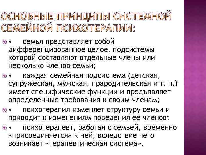  • семья представляет собой дифференцированное целое, подсистемы которой составляют отдельные члены или несколько