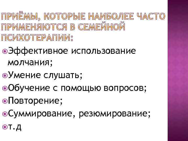  Эффективное использование молчания; Умение слушать; Обучение с помощью вопросов; Повторение; Суммирование, резюмирование; т.