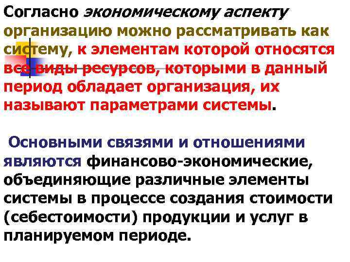 Согласно экономическому аспекту организацию можно рассматривать как систему, к элементам которой относятся все виды